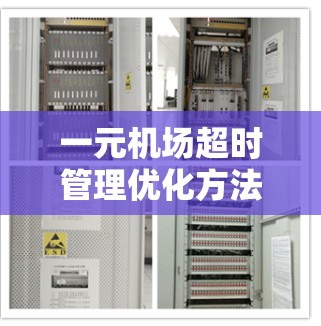 一元机场超时管理优化方法