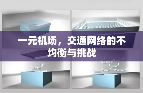 一元机场，交通网络的不均衡与挑战