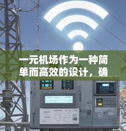 一元机场作为一种简单而高效的设计，确实为交通管理和乘客出行提供了便利。然而，尽管它在一些方面表现良好，但也存在一些潜在的问题需要考虑。以下是一些需要关注的重点