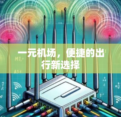 一元机场，便捷的出行新选择
