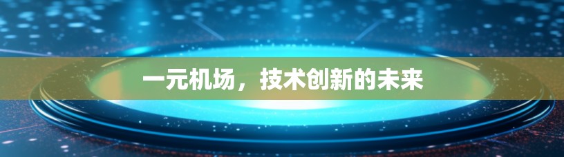 一元机场，技术创新的未来
