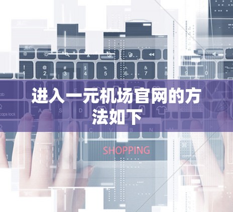 进入一元机场官网的方法如下