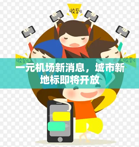 一元机场新消息，城市新地标即将开放