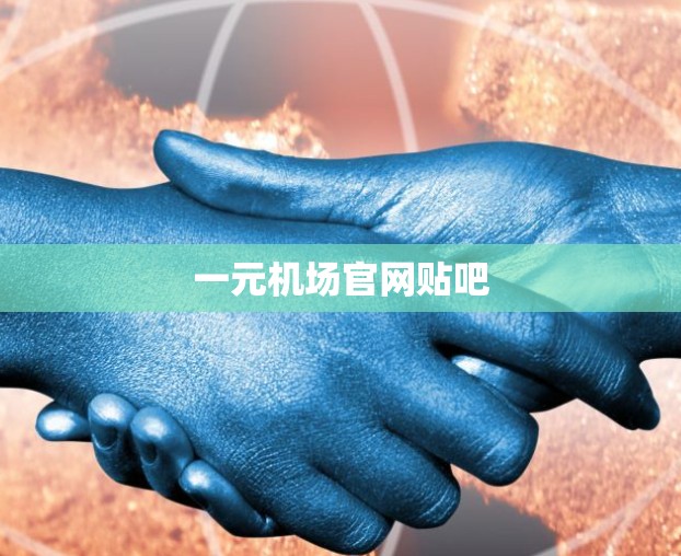 一元机场官网贴吧