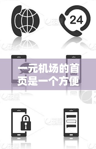 一元机场的首页是一个方便游客浏览机场信息的入口，通常包括以下几个主要部分