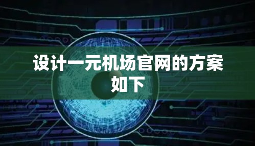 设计一元机场官网的方案如下