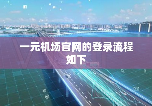一元机场官网的登录流程如下