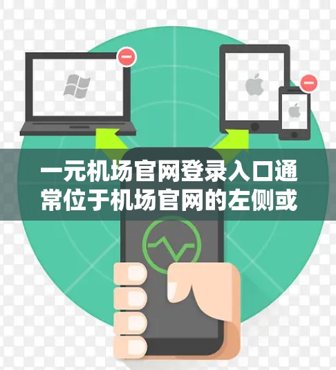 一元机场官网登录入口通常位于机场官网的左侧或右下角，或者在登录页面中。具体操作如下