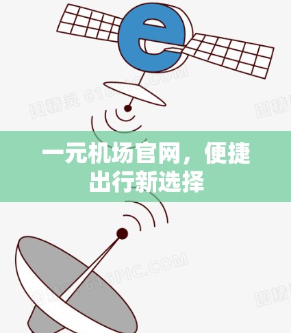 一元机场官网，便捷出行新选择