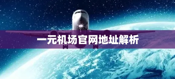 一元机场官网地址解析