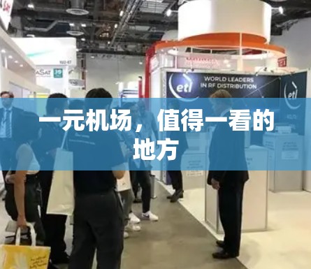 一元机场，值得一看的地方