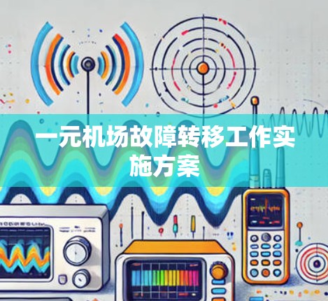 一元机场故障转移工作实施方案