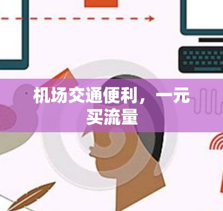 机场交通便利，一元买流量