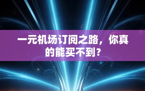 一元机场订阅之路，你真的能买不到？