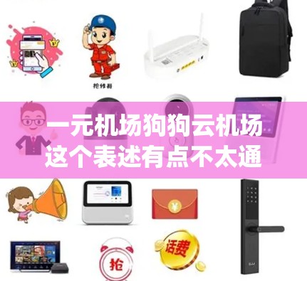 一元机场狗狗云机场这个表述有点不太通顺，可能是想表达一个结合了一元和狗狗以及云机场的 airport。然而，这可能指的是一个以宠物或云服务命名的机场，或者是一个结合了某种科技元素的机场
