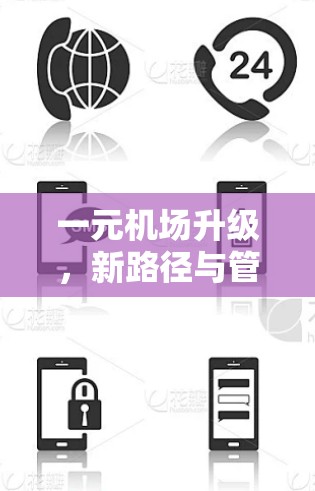 一元机场升级，新路径与管理新路径