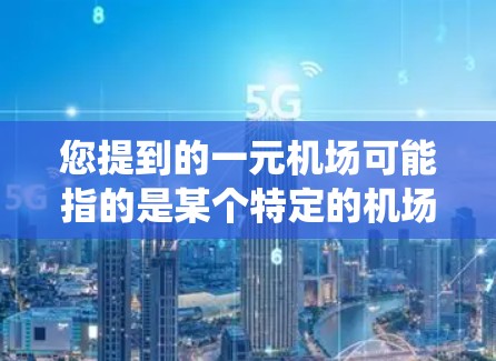 您提到的一元机场可能指的是某个特定的机场，或者是整个机场的订阅系统。如果您发现某个邮箱的订阅系统出现了失败，通常的原因可能包括