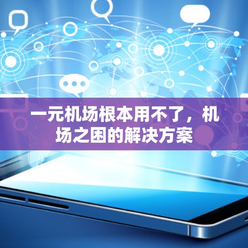 一元机场根本用不了，机场之困的解决方案