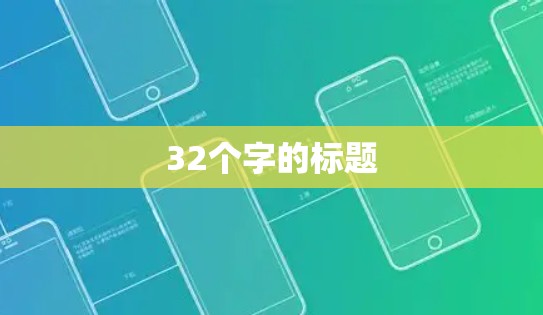 32个字的标题