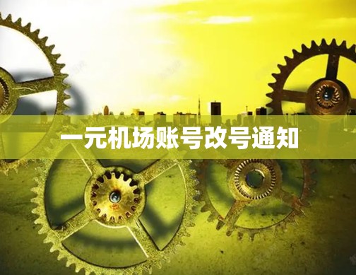一元机场账号改号通知