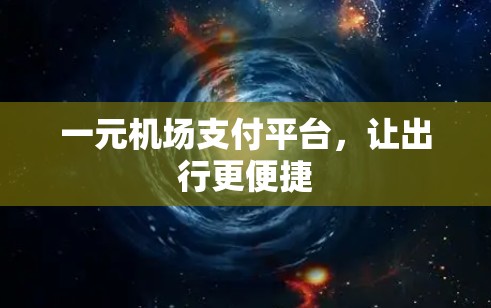 一元机场支付平台，让出行更便捷