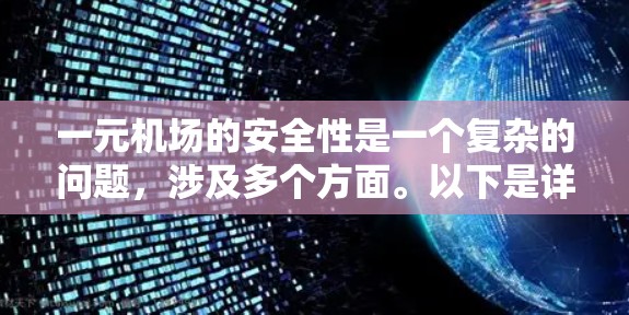 一元机场的安全性是一个复杂的问题，涉及多个方面。以下是详细的分析