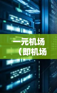 一元机场（即机场附近的酒店或酒店房间）提供了一个非常便利的分享设施，可以让旅客轻松分享物品，提高效率。以下是使用一元机场分享设施的步骤和方法