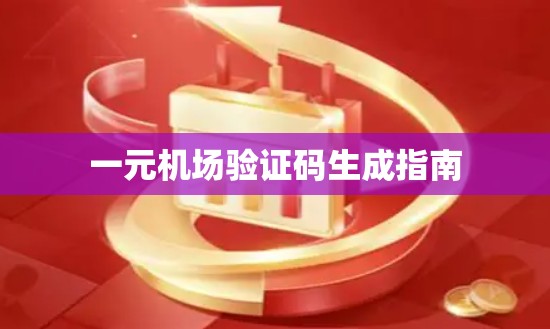 一元机场验证码生成指南