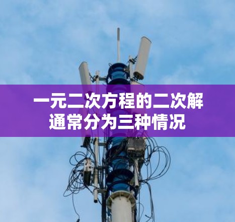 一元二次方程的二次解通常分为三种情况