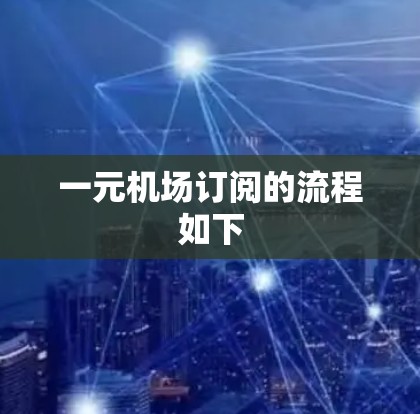 一元机场订阅的流程如下
