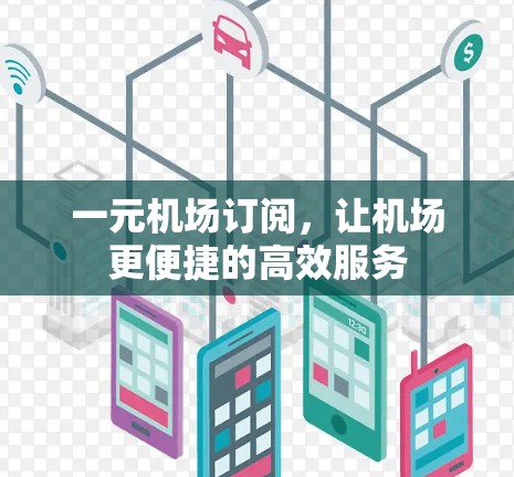 一元机场订阅，让机场更便捷的高效服务
