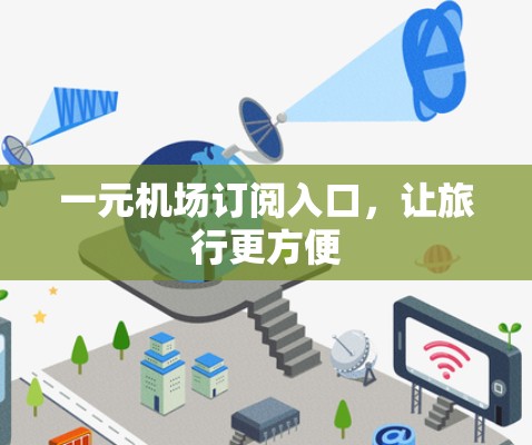 一元机场订阅入口，让旅行更方便