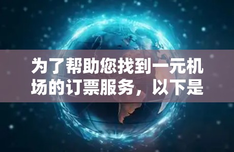 为了帮助您找到一元机场的订票服务，以下是详细的步骤和信息