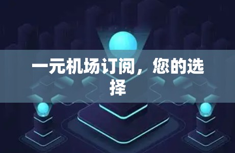 一元机场订阅，您的选择