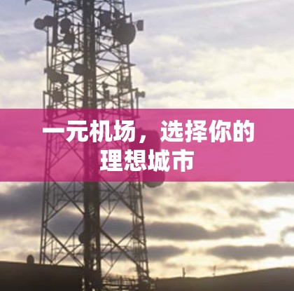 一元机场，选择你的理想城市