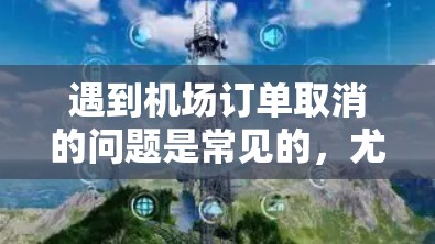 遇到机场订单取消的问题是常见的，尤其是在繁忙的航班或酒店预订期间。以下是一些可能的解决方案，帮助你解决这个问题