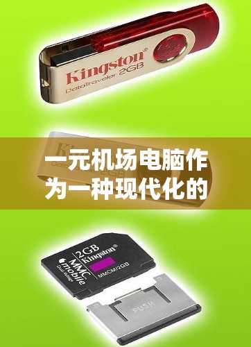 一元机场电脑作为一种现代化的机场服务工具，具有多种优势，能够显著提升机场的服务效率和旅客体验。以下是对这一技术的详细分析
