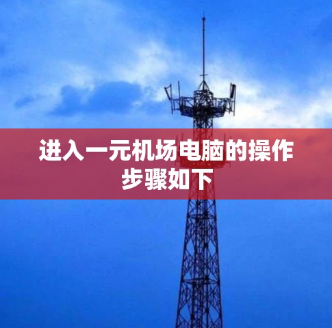 进入一元机场电脑的操作步骤如下