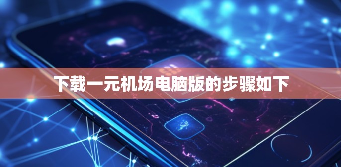 下载一元机场电脑版的步骤如下