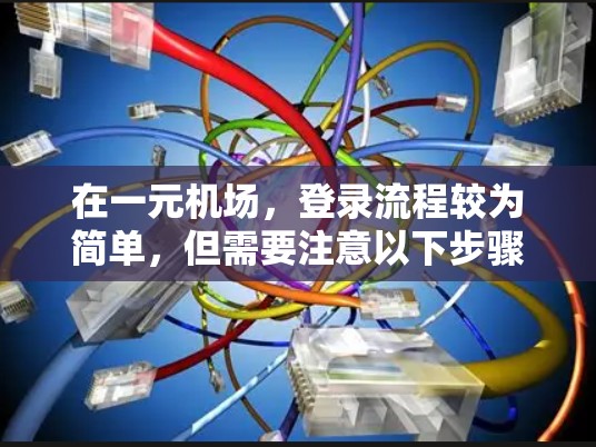 在一元机场，登录流程较为简单，但需要注意以下步骤