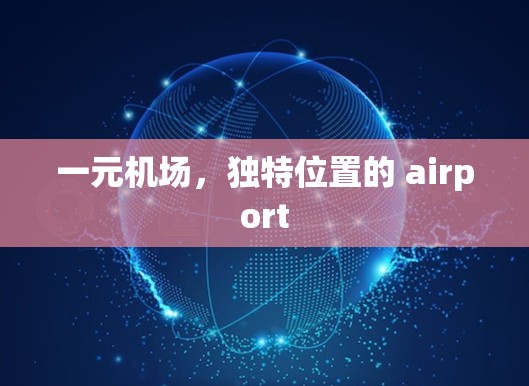 一元机场，独特位置的 airport