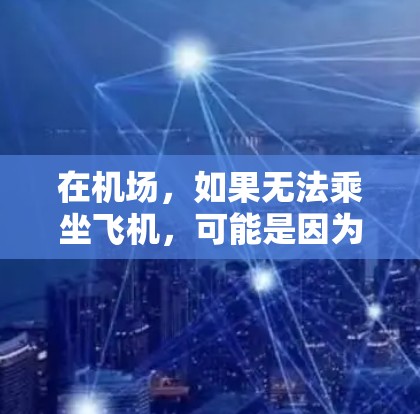 在机场，如果无法乘坐飞机，可能是因为航班被取消、延误或 Cancelled 或者是由于身体不适如感冒。以下是一些常见的解决方案