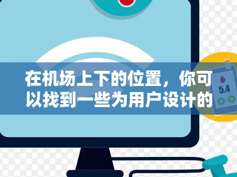 在机场上下的位置，你可以找到一些为用户设计的智能设备或服务来使用ChatGPT。以下是几种常见的方式