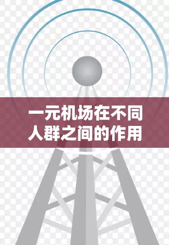 一元机场在不同人群之间的作用因需求而异，以下是其主要优势和潜在挑战的总结