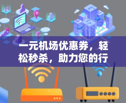 一元机场优惠券，轻松秒杀，助力您的行程更高效