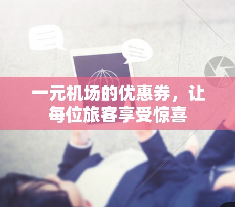 一元机场的优惠券，让每位旅客享受惊喜