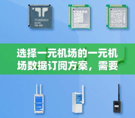 选择一元机场的一元机场数据订阅方案，需要综合考虑用户的使用需求、套餐结构、服务质量和售后服务等多方面因素。以下是一些关键步骤和建议
