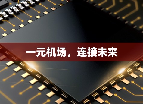 一元机场，连接未来