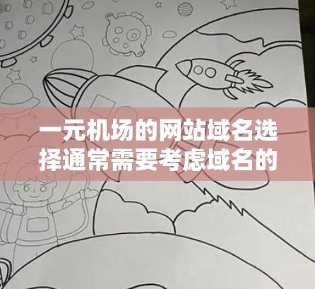 一元机场的网站域名选择通常需要考虑域名的简洁性、易记性以及安全性和兼容性。以下是一些可能的选择