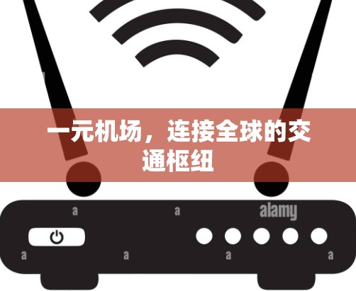 一元机场，连接全球的交通枢纽